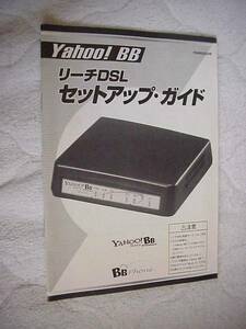 Yahoo! BB リーチDSL　セットアップ・ガイド　冊子