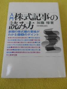 ★入門　株式記事の読み方 加藤惇 著