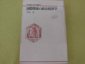 ★NHK市民大学叢書・２/国際関係の政治経済学★