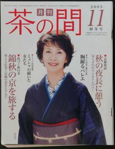 ★☆月刊　茶の間　2005年11月初冬号　浅茅陽子☆★