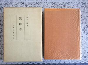 筑前誌 福本誠・著 臨川書店刊 昭和49年発行 復刻版 箱付 郷土史