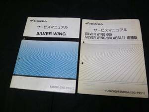 【￥3500 即決】ホンダ シルバーウィング 600 PF01型 サービスマニュアル 本編/追補版 2冊