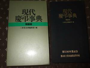 ☆送料無料！三省堂 現代慶弔事典 特装版。冠婚葬祭、人生の必需品です。ポケット判。☆卒業記念品金文字入り。☆特装版でしっかり