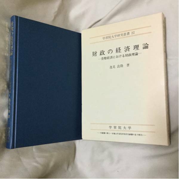 財政の経済理論 貨幣経済における財政理論