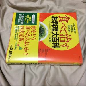 食べて治すお料理大百科 バランス献立で病気を防ぐ、症状を治す