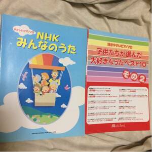 2冊セット 弾きやすいピアノソロ子供たちが選んだ大好きなうたベスト10 その2