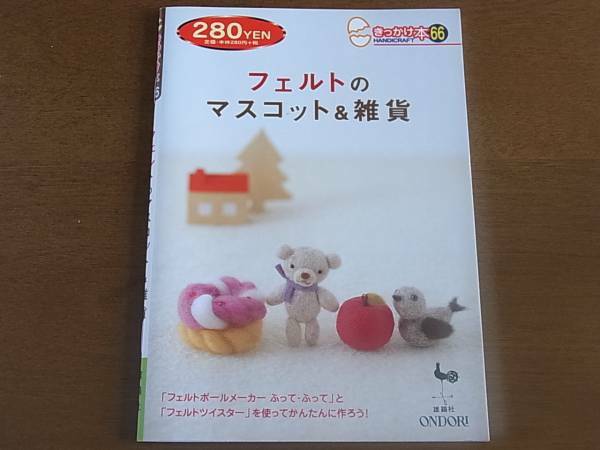 【送料込み】中古本　雄鶏社「フェルトのマスコット＆雑貨」