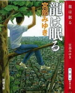 宮部みゆき、龍は眠る、週刊文春読者アンケート、ミステリーベスト１００の１冊,MG00001