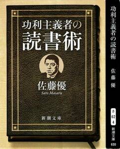 佐藤優、功利主義者の読書術 ,MG00001