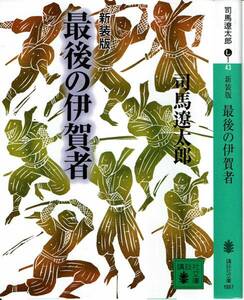 司馬遼太郎、最後の伊賀者,MG00001