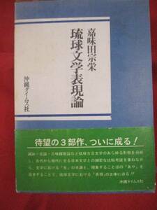 ☆★琉球文学表現論【沖縄・琉球・歴史・文化・文学】