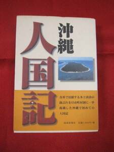 ☆沖縄人国記【沖縄・琉球・歴史・文化・人物・名士】