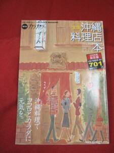 ☆全国沖縄料理店本　カラカラ増刊号　沖縄（ウチナー）料理でココロとカラダに元気を。　　【沖縄・琉球・食文化・レストランガイド】