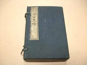 名家奇文・近古史伝・上下・2冊/高知県士族・福田宇中編纂/頼山陽・橋本晩翠・小野湖山・藤田東湖・佐久間象山/明治12年/和装本/袖珍本