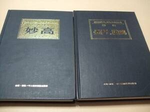 艦船模型の製作と研究/重巡洋艦妙高クラス/戦艦長門・陸奥/2冊/一艦に的を絞り徹底的に究明し工作方法を各部毎の三面図と共に具体的に説明