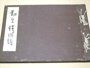 勤王護国譜/非売品/昭和18年/一億国民の戦場精神を振起するため岡山城天守閣を会場とし多数観覧者に異常の感銘を與へた/楠木正成・乃木希典