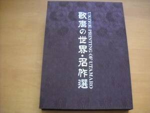 「浮世絵 日本のエロスシリーズ5 歌麿の世界・名作50選」