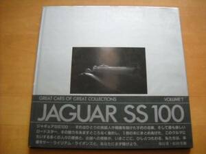 [GREAT CARS OF GREAT COLLECTIONS VOL.1 JAGUAR SS 100jagyua pine rice field collection ]