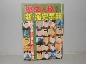 歴史と旅　平成5年臨時増刊　新.藩史事典