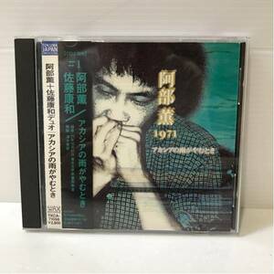 阿部薫 1971 アカシアの雨がやむとき