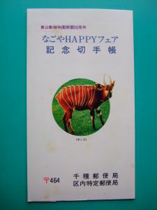 ◆切手帳◆なごやＨＡＰＰＹフェア記念 東山動植物園開園５０周年 ６種６枚