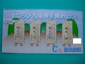 秩父鉄道 ありがとう100年 １並び入場券４日 西羽生 新郷 武州荒木 熊谷 + 近鉄 乗車券・特急券 子供 京都→難波 58.2.6 9：30発 1号３５番