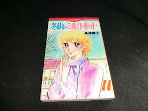 冬街のミルク・ポット　島津郷子 セブンティーンコミックス X-631 1979年初版