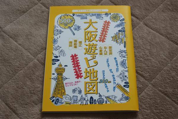 まっぷるマガジン　大阪遊ビ地図　美品です。