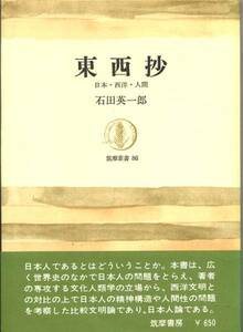 ■東西抄 日本・西洋・人間 筑摩叢書 石田英一郎