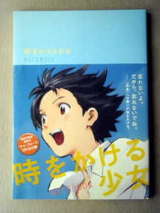 アニメ 細田守 時をかける少女 ノートブック