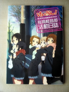 アニメ けいおん桜高軽音部活動日誌 公式ガイドブック