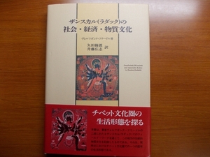 ザンスカル(ラダック)の社会・経済・物質文化 　