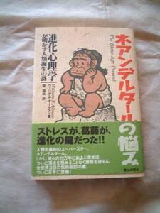 ネアンデルタールの悩み　青山出版社　96年10月刊