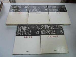 ●P706●宮地伝三郎動物記●全5巻完結●筑摩書房●十二支動物記なわばり順位本能文化自然との対話●即決