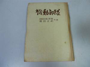 ●P257●機動部隊●淵田美津雄奥宮正武●S26●太平洋戦争南太平洋海戦ミッドウェー南雲部隊ガダルカナルソロモンマリアナ海戦あ号作戦●