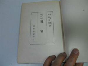 ●P257●饗宴●プラトン対話篇●久保勉阿部次郎●岩波書店●昭和17年12刷●即決