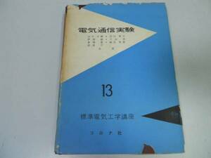 ●P257●電気通信実験●標準電気工学講座13●田中末雄●コロナ社S34●即決