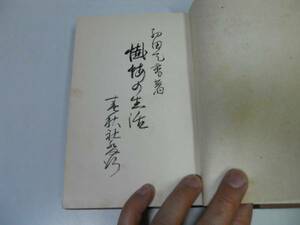 ●P243●懺悔の生活●西田天香●春秋社●大正10年12版●一燈園叢書●即決