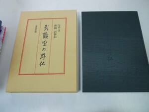 ●K306●武蔵野の野仏●相田百世木●石仏写真集●即決