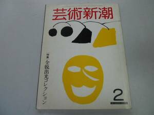 ●K306●芸術新潮●198202●全貌出光コレクション●出光美術館絵巻屏風絵浮世絵書浦島伝説●即決