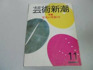 ●K306●芸術新潮●198311●栄光の発掘24●中国日本韓国メキシコメアリーブーン能登発見●即決