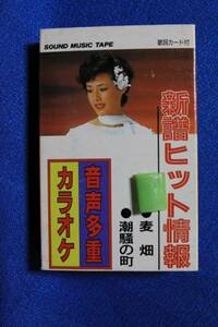 カセットテープ音声多重カラオケ 新譜ヒット情報★全8曲●動作良好●1248ｂ