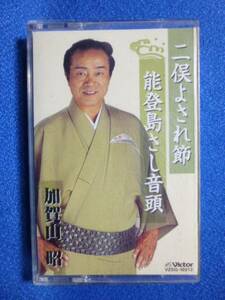 カセットテープ★二保よされ節　加賀山昭　能登島さし音頭★シングルカセット●動作良好●0601　