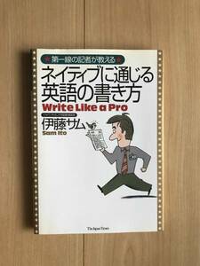 ネイティブに通じる英語の書き方/伊藤サム