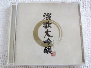 ★オムニバスCD「演歌大吟醸」（2001年/全16曲/定価3,059円)