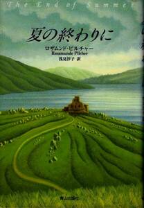 【夏の終わりに】 ロザムンド・ビルチャー　青山出版社