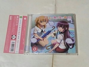 CD レーカン！ラジオCD・・・なんです。 第0巻 内田彩