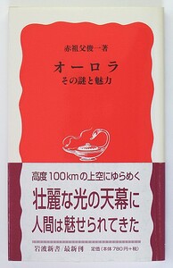 ◆岩波新書◆『オーロラ』◆その謎と魅力◆赤祖父俊一◆