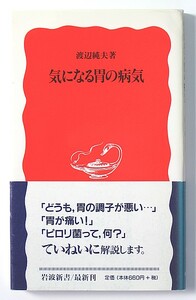 ◆岩波新書◆『気になる胃の病気』◆渡辺純夫◆