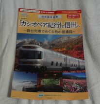 ★JR東日本★ジョイフルトレイン「なごみ(和)」＆カシオペア紀行　信州ツアー2018秋　チラシ_画像2